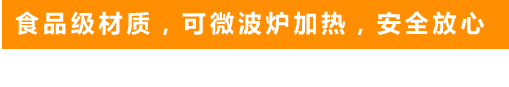 食品級(jí)材質(zhì)，可微波爐加熱，安全放心